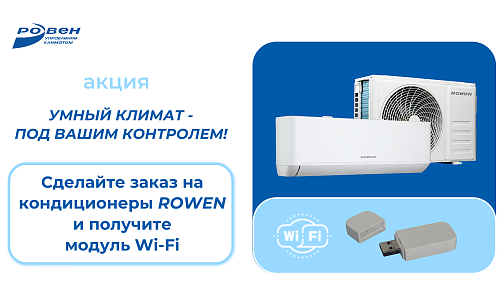 КУПИТЕ ОТ 2-Х КОМПЛЕКТОВ СПЛИТ-СИСТЕМ ROWEN - ПОЛУЧИТЕ МОДУЛЬ WI-FI! КУПИТЕ ОТ 2-Х КОМПЛЕКТОВ СПЛИТ-СИСТЕМ ROWEN - ПОЛУЧИТЕ МОДУЛЬ WI-FI!