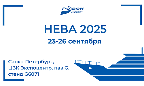 ПРИГЛАШАЕМ НА СТЕНД КОМПАНИИ РОВЕН НА ВЫСТАВКЕ НЕВА 2025! ПРИГЛАШАЕМ НА СТЕНД КОМПАНИИ РОВЕН НА ВЫСТАВКЕ НЕВА 2025!