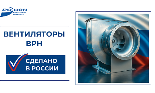 ВЕНТИЛЯТОРЫ ВРН - ПОДТВЕРЖДЁННАЯ РОССИЙСКАЯ ПРОДУКЦИЯ! ВЕНТИЛЯТОРЫ ВРН - ПОДТВЕРЖДЁННАЯ РОССИЙСКАЯ ПРОДУКЦИЯ!