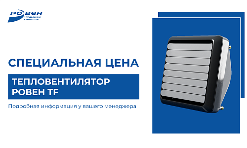  ТЕПЛО ПО СПЕЦИАЛЬНЫМ ЦЕНАМ!