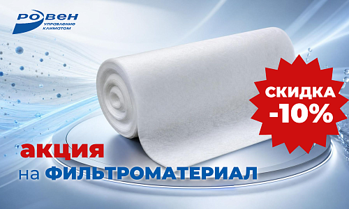 СКИДКА 10% НА ФИЛЬТРОМАТЕРИАЛЫ!