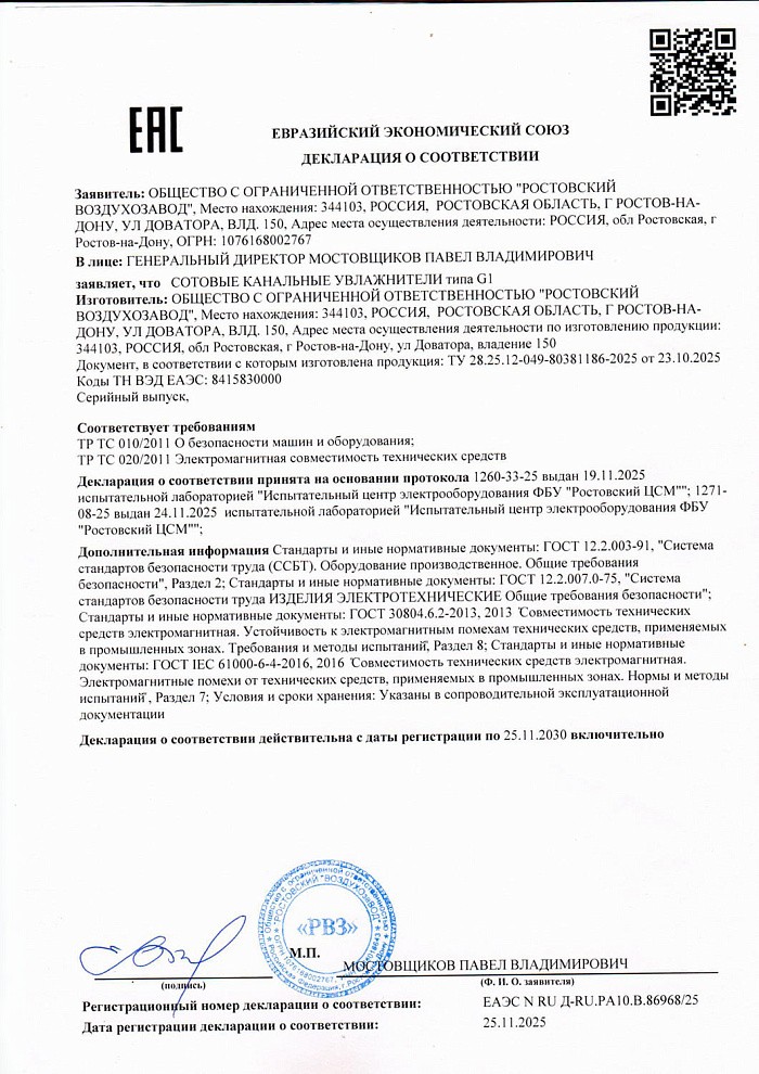 Декларация соответствия на сотовый канальный увлажнитель G1