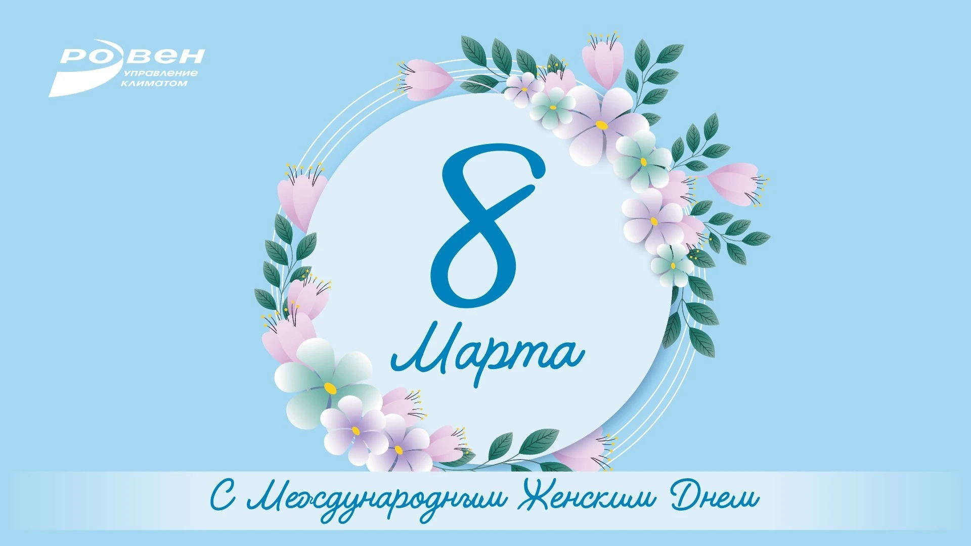 С МЕЖДУНАРОДНЫМ ЖЕНСКИМ ДНЁМ!