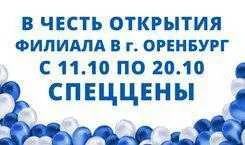 СПЕЦИАЛЬНАЯ ЦЕНА В ЧЕСТЬ ОТКРЫТИЯ ФИЛИАЛА В Г. ОРЕНБУРГ СПЕЦИАЛЬНАЯ ЦЕНА В ЧЕСТЬ ОТКРЫТИЯ ФИЛИАЛА В Г. ОРЕНБУРГ