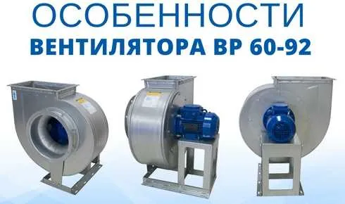 Технические особенности модели вентилятора ВР 60-92 Технические особенности модели вентилятора ВР 60-92